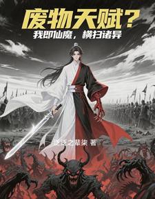 废物天赋？我即仙魔，横扫诸异 cover