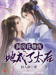 洞房花烛夜她成了太后 cover