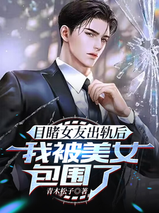 目睹女友出轨后，我被美女包围了 cover