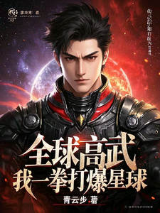 全球高武:我一拳打爆星球 cover