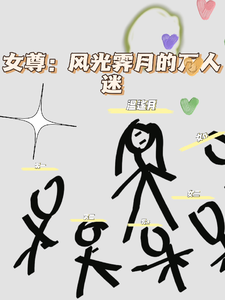 女尊：风光霁月的万人迷 cover