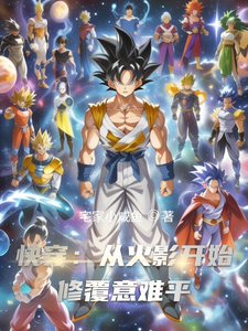 快穿：从火影开始修覆意难平 cover