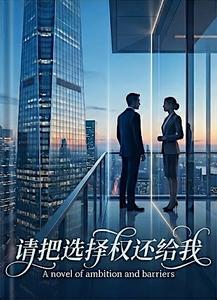 请把选择权还给我 cover