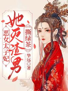 恶女太子妃，她灭渣男撕绿茶 cover