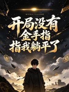 开局没有金手指我躺平了 cover