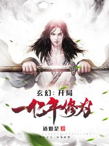 Fantasy: Starting with a Hundred Million Years of Cultivation cover