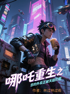 哪吒重生之您的外卖正被天庭拦截 cover