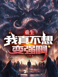 重生:我真不想变强啊 cover