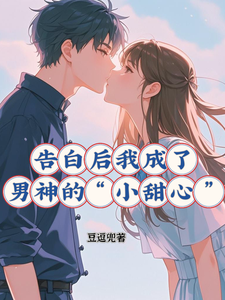 告白后我成了男神的小甜心 cover
