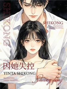 因她失控 cover