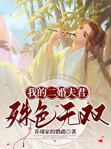 我的二婚夫君殊色无双 cover