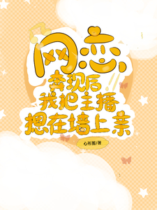网恋奔现后，我把主播摁在墙上亲 cover