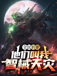 全民转职:他们叫我智械天灾 cover