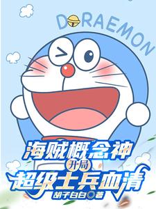 海贼概念神：开局超级士兵血清！ cover