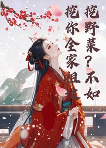 挖野菜？不如挖你全家祖坟 cover