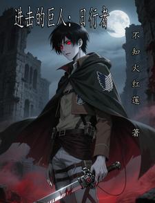 进击的巨人:日行者 cover