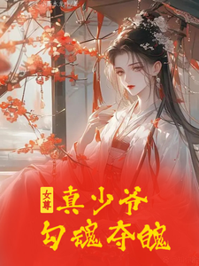 女尊：真少爷勾魂夺魄 cover