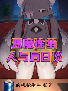 恶魔连结:人与后日谈 cover