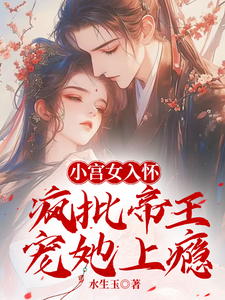 小宫女入怀：疯批帝王宠她上瘾 cover