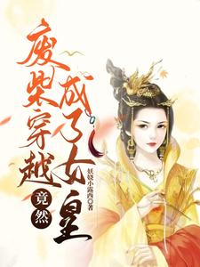 废柴穿越竟然成了女皇 cover