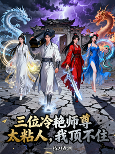 三位冷艳师尊太粘人,我顶不住 cover
