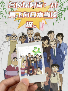 名侦探柯南：开局飞向日本当侦探 cover