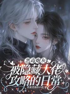恶毒炮灰被隐藏大佬攻略的日常 cover