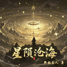 星陨沧海 cover