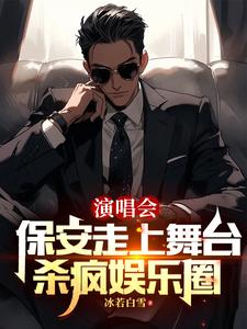 演唱会保安走上舞台，杀疯娱乐圈 cover