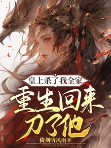 皇上杀了我全家，重生回来刀了他 cover
