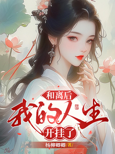和离后，我的人生开挂了 cover