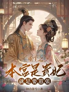 重生之，本宫是贵妃，就是要嚣张 cover