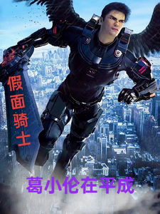 假面骑士葛小伦在平成 cover