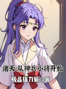 诸天：开局从神兵小将开始 cover