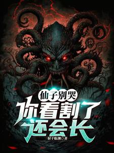仙子别哭，你看割了还会长 cover