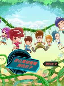 在公寓培育精灵的日子 cover