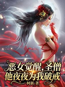 恶女觉醒，圣僧他夜夜为我破戒 cover