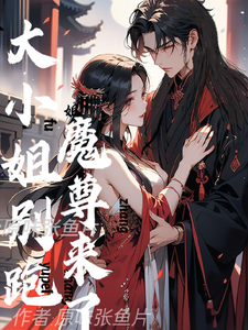 大小姐别跑，魔尊来了 cover