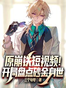 原崩铁短视频!开局盘点砂金身世 cover