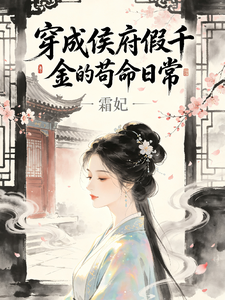 穿成侯府假千金的苟命日常 cover