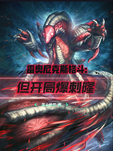 雷奥尼克斯格斗:但开局爆刺隆 cover