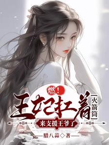 燃！王妃扛着火箭筒来支援王爷了 cover