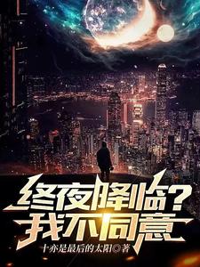 终夜降临?我不同意 cover