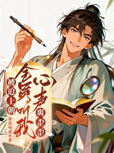 被迫上朝，全员听我心声爽歪歪 cover