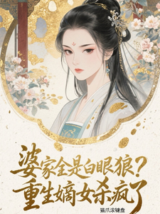 婆家全是白眼狼？重生嫡女杀疯了 cover