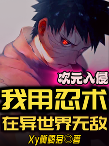 次元入侵:我用忍术在异世界无敌 cover