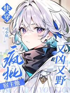 快穿：疯批宿主他又凶又野 cover