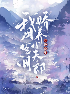 穿越荒年：我用空间娇养小夫郎 cover