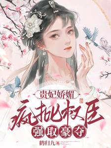 贵妃娇媚，疯批权臣强取豪夺 cover