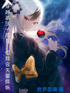 穿越基沃一周目,但我会矢量操纵 cover